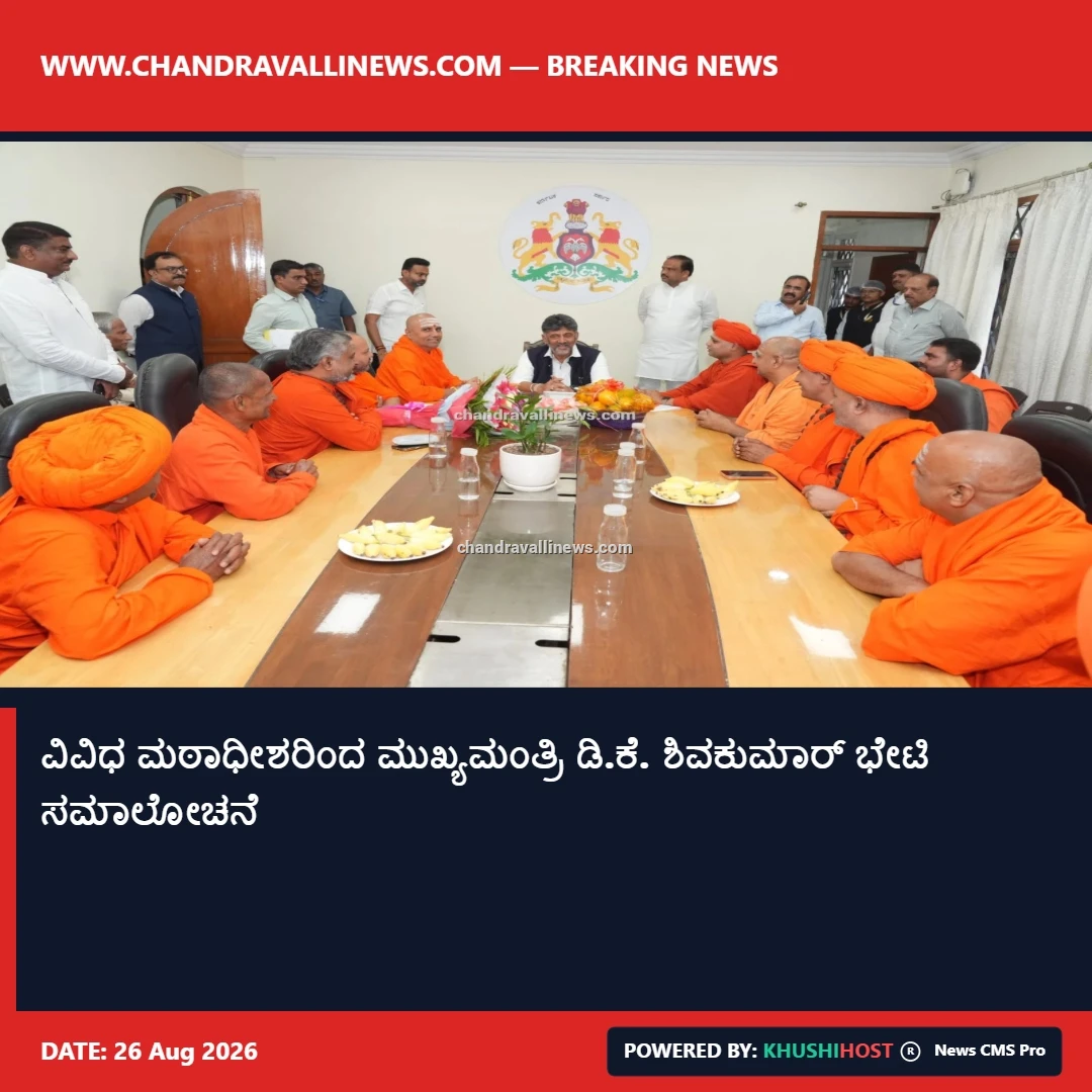 ವಿವಿಧ ಮಠಾಧೀಶರಿಂದ ಮುಖ್ಯಮಂತ್ರಿ ಡಿ.ಕೆ. ಶಿವಕುಮಾರ್ ಭೇಟಿ ಸಮಾಲೋಚನೆ