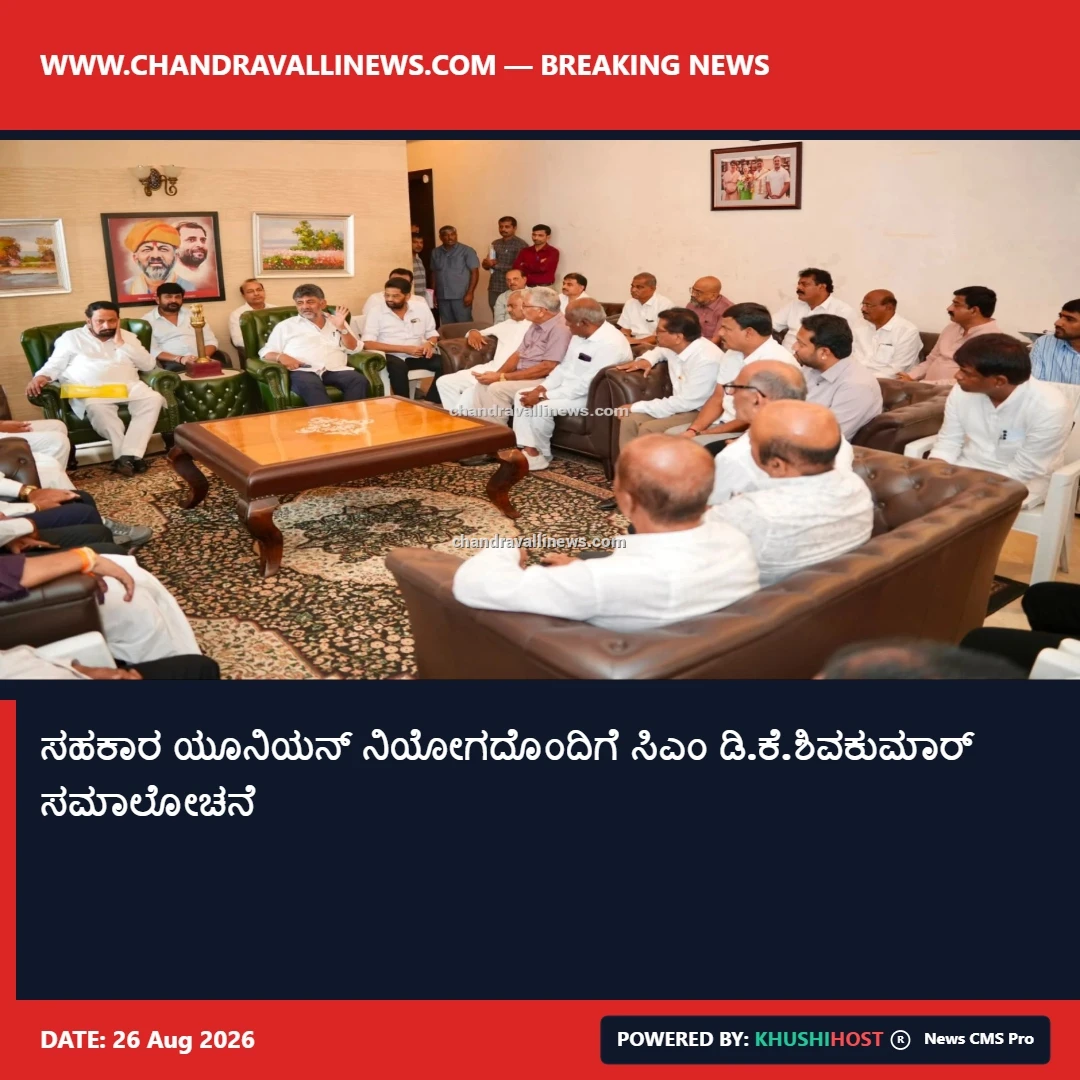ಸಹಕಾರ ಯೂನಿಯನ್ ನಿಯೋಗದೊಂದಿಗೆ ಸಿಎಂ ಡಿ.ಕೆ.ಶಿವಕುಮಾರ್ ಸಮಾಲೋಚನೆ