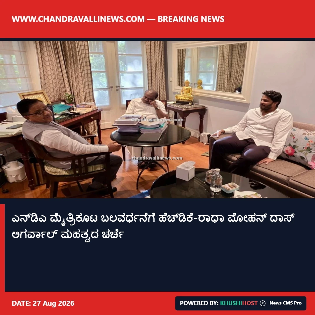 ಎನ್‌ಡಿಎ ಮೈತ್ರಿಕೂಟ ಬಲವರ್ಧನೆಗೆ ಹೆಚ್‌ಡಿಕೆ-ರಾಧಾ ಮೋಹನ್ ದಾಸ್ ಅಗರ್ವಾಲ್ ಮಹತ್ವದ ಚರ್ಚೆ