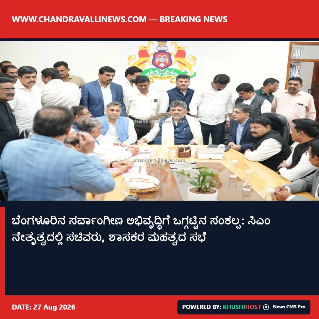 ಬೆಂಗಳೂರಿನ ಸರ್ವಾಂಗೀಣ ಅಭಿವೃದ್ಧಿಗೆ ಒಗ್ಗಟ್ಟಿನ ಸಂಕಲ್ಪ: ಸಿಎಂ ನೇತೃತ್ವದಲ್ಲಿ ಸಚಿವರು, ಶಾಸಕರ ಮಹತ್ವದ ಸಭೆ