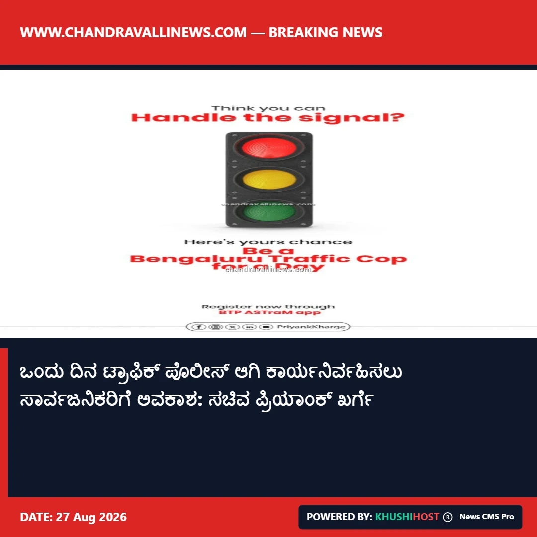 ಒಂದು ದಿನ ಟ್ರಾಫಿಕ್ ಪೊಲೀಸ್ ಆಗಿ ಕಾರ್ಯನಿರ್ವಹಿಸಲು ಸಾರ್ವಜನಿಕರಿಗೆ ಅವಕಾಶ: ಸಚಿವ ಪ್ರಿಯಾಂಕ್ ಖರ್ಗೆ