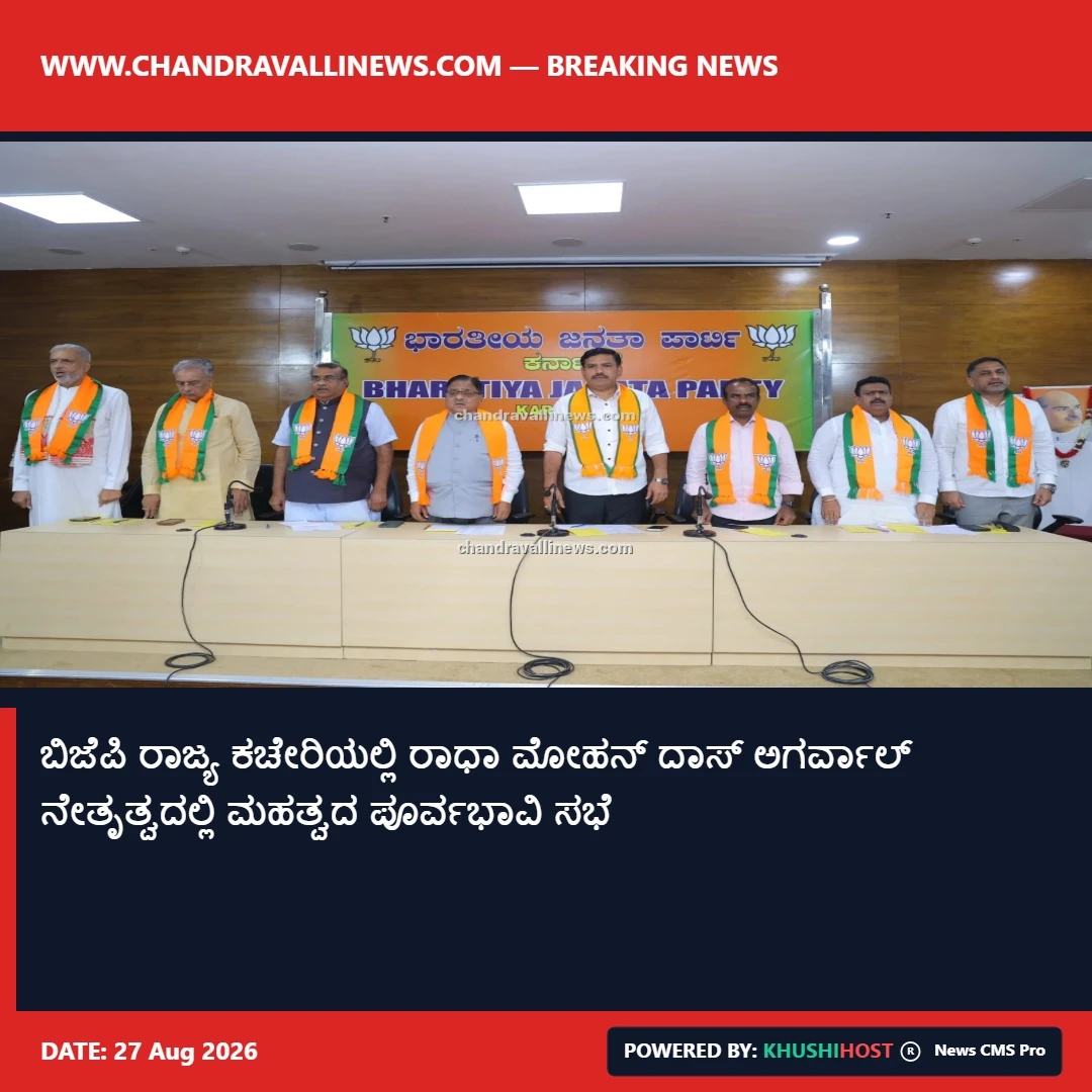 ಬಿಜೆಪಿ ರಾಜ್ಯ ಕಚೇರಿಯಲ್ಲಿ ರಾಧಾ ಮೋಹನ್ ದಾಸ್ ಅಗರ್ವಾಲ್ ನೇತೃತ್ವದಲ್ಲಿ ಮಹತ್ವದ ಪೂರ್ವಭಾವಿ ಸಭೆ