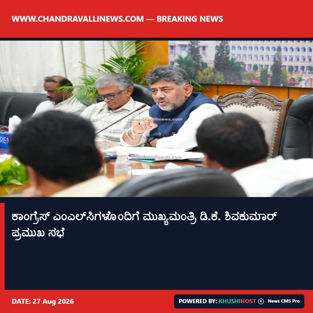 ಕಾಂಗ್ರೆಸ್ ಎಂಎಲ್‌ಸಿಗಳೊಂದಿಗೆ ಮುಖ್ಯಮಂತ್ರಿ ಡಿ.ಕೆ. ಶಿವಕುಮಾರ್ ಪ್ರಮುಖ ಸಭೆ 