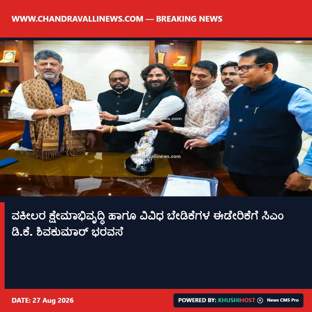 ವಕೀಲರ ಕ್ಷೇಮಾಭಿವೃದ್ಧಿ ಹಾಗೂ ವಿವಿಧ ಬೇಡಿಕೆಗಳ ಈಡೇರಿಕೆಗೆ ಸಿಎಂ ಡಿ.ಕೆ. ಶಿವಕುಮಾರ್ ಭರವಸೆ