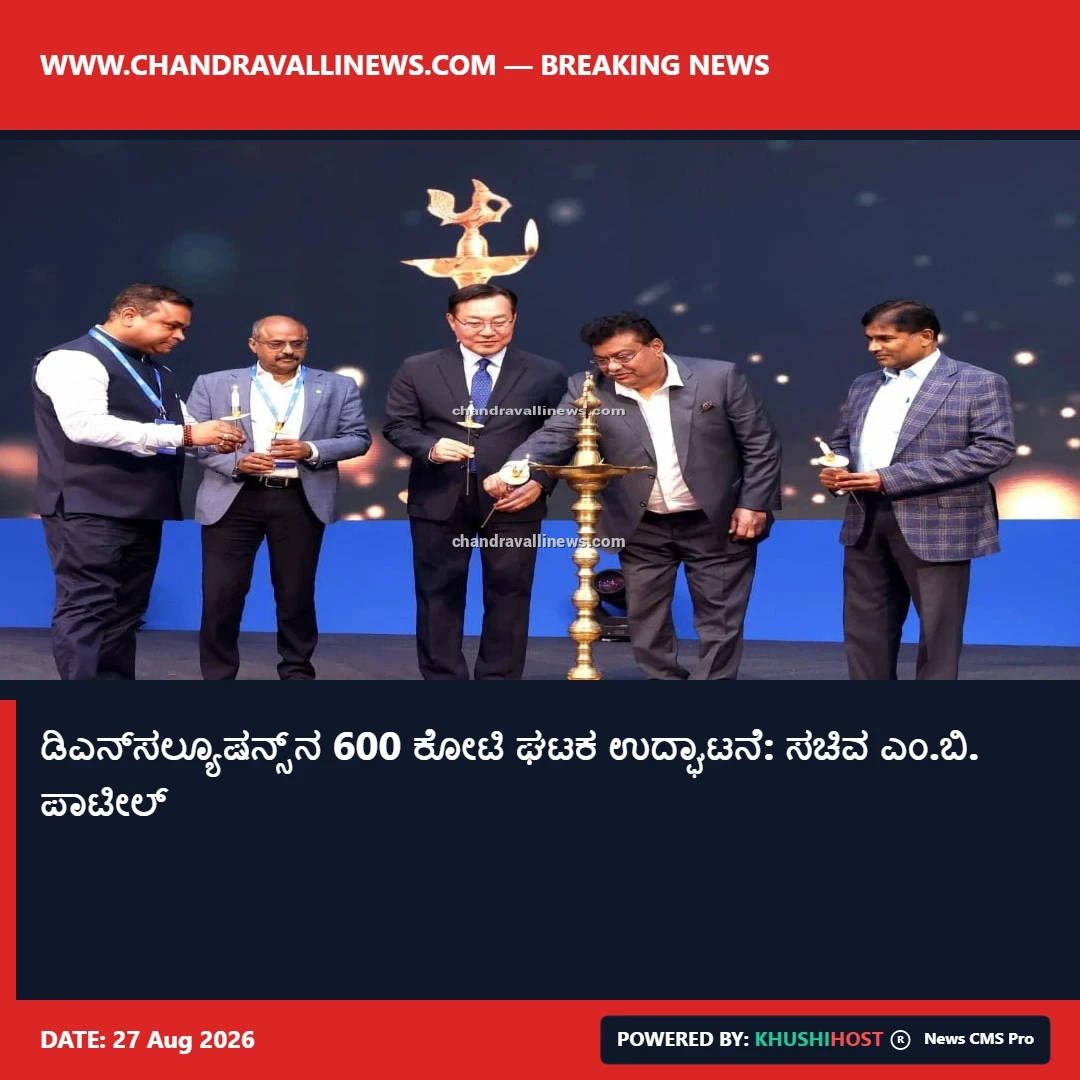 ಡಿಎನ್‌ಸಲ್ಯೂಷನ್ಸ್‌ನ 600 ಕೋಟಿ ಘಟಕ ಉದ್ಘಾಟನೆ: ಸಚಿವ ಎಂ.ಬಿ. ಪಾಟೀಲ್