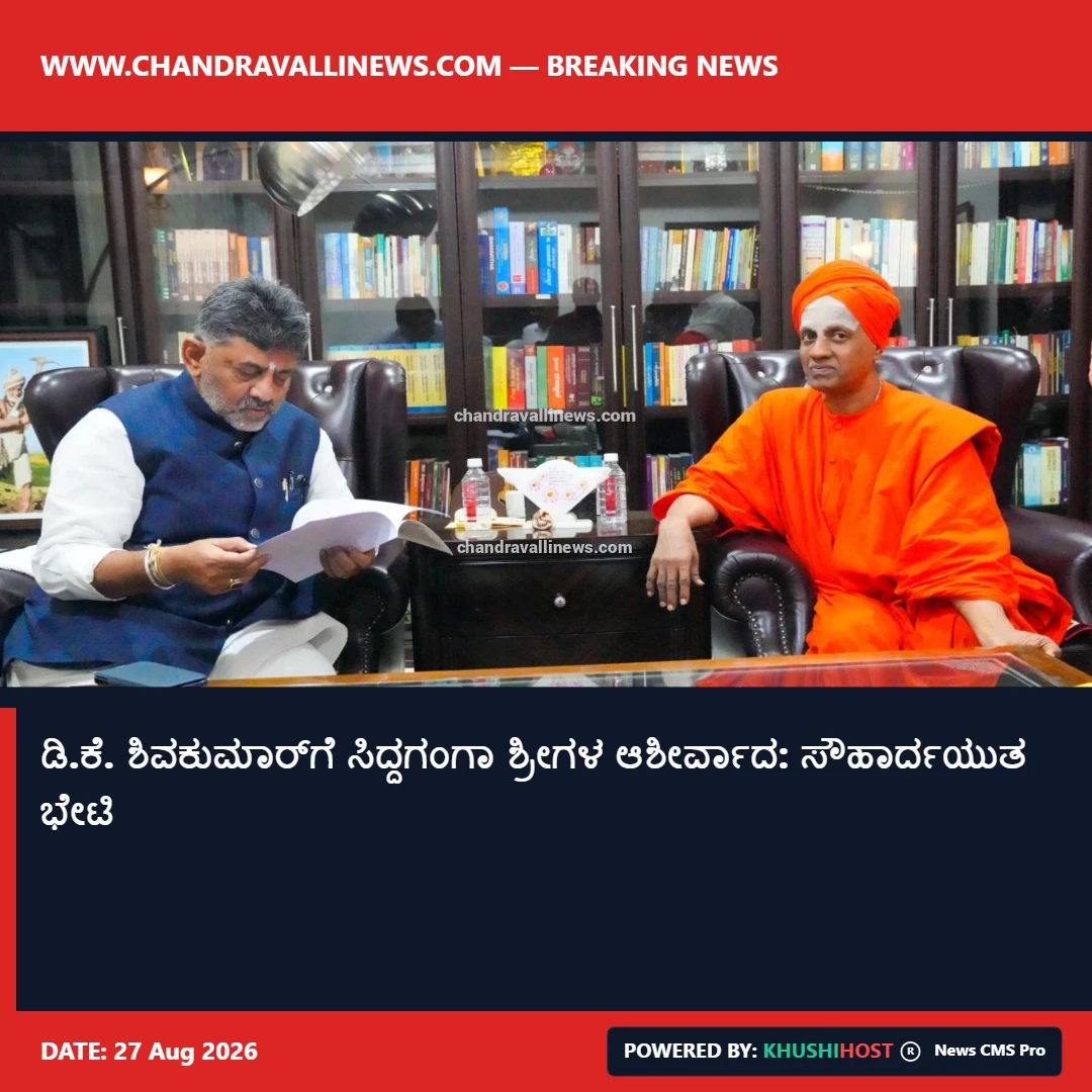 ಡಿ.ಕೆ. ಶಿವಕುಮಾರ್‌ಗೆ ಸಿದ್ದಗಂಗಾ ಶ್ರೀಗಳ ಆಶೀರ್ವಾದ: ಸೌಹಾರ್ದಯುತ ಭೇಟಿ