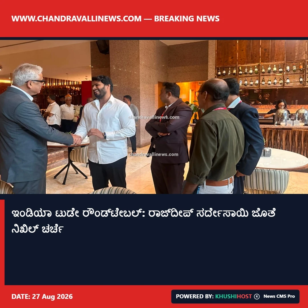 ಇಂಡಿಯಾ ಟುಡೇ ರೌಂಡ್‌ಟೇಬಲ್: ರಾಜ್‌ದೀಪ್ ಸರ್ದೇಸಾಯಿ ಜೊತೆ ನಿಖಿಲ್ ಚರ್ಚೆ