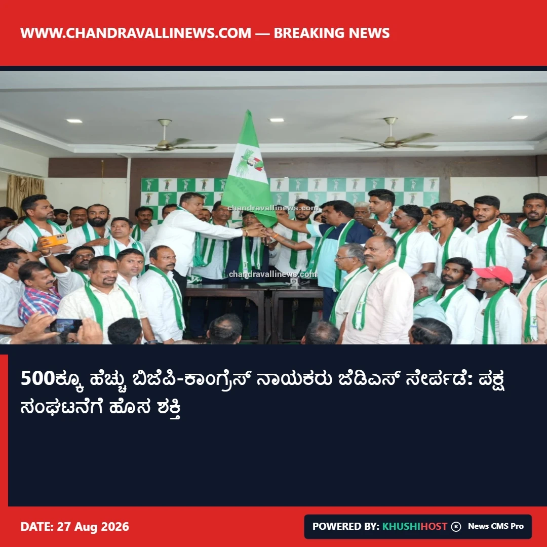 500ಕ್ಕೂ ಹೆಚ್ಚು ಬಿಜೆಪಿ-ಕಾಂಗ್ರೆಸ್ ನಾಯಕರು ಜೆಡಿಎಸ್ ಸೇರ್ಪಡೆ: ಪಕ್ಷ ಸಂಘಟನೆಗೆ ಹೊಸ ಶಕ್ತಿ 