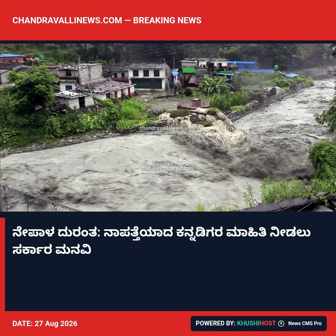 ನೇಪಾಳ ದುರಂತ: ನಾಪತ್ತೆಯಾದ ಕನ್ನಡಿಗರ ಮಾಹಿತಿ ನೀಡಲು ಸರ್ಕಾರ ಮನವಿ
