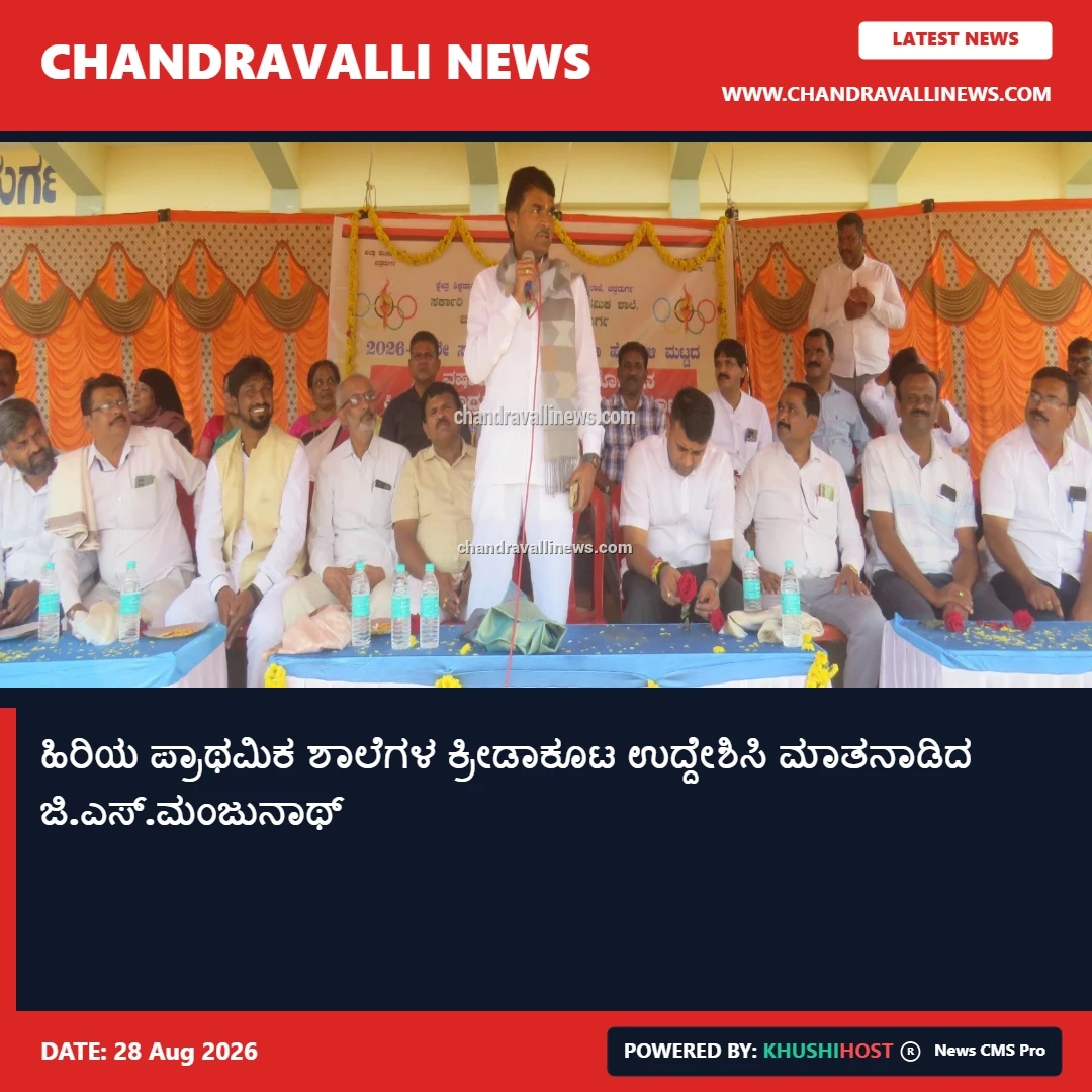 ಹಿರಿಯ ಪ್ರಾಥಮಿಕ ಶಾಲೆಗಳ ಕ್ರೀಡಾಕೂಟ ಉದ್ದೇಶಿಸಿ ಮಾತನಾಡಿದ  ಜಿ.ಎಸ್.ಮಂಜುನಾಥ್