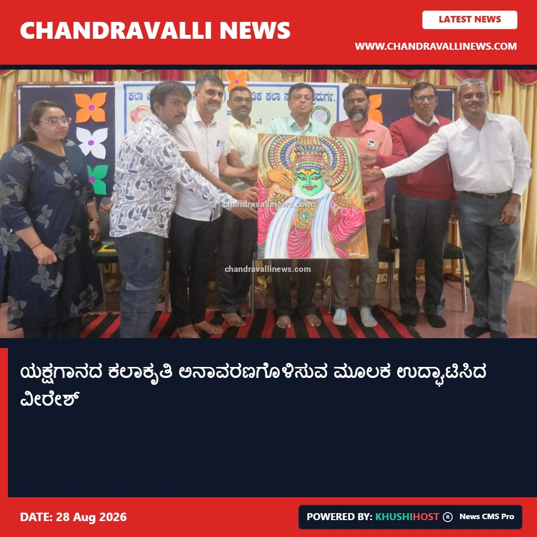 ಯಕ್ಷಗಾನದ ಕಲಾಕೃತಿ ಅನಾವರಣಗೊಳಿಸುವ ಮೂಲಕ ಉದ್ಘಾಟಿಸಿದ ವೀರೇಶ್
