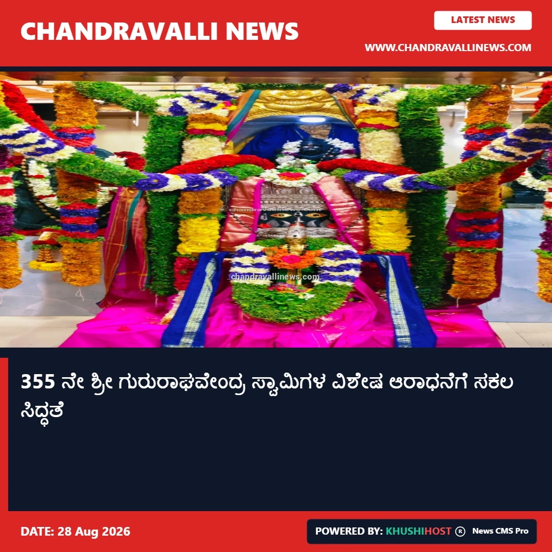 355 ನೇ ಶ್ರೀ ಗುರುರಾಘವೇಂದ್ರ ಸ್ವಾಮಿಗಳ ವಿಶೇಷ ಆರಾಧನೆಗೆ ಸಕಲ ಸಿದ್ಧತೆ