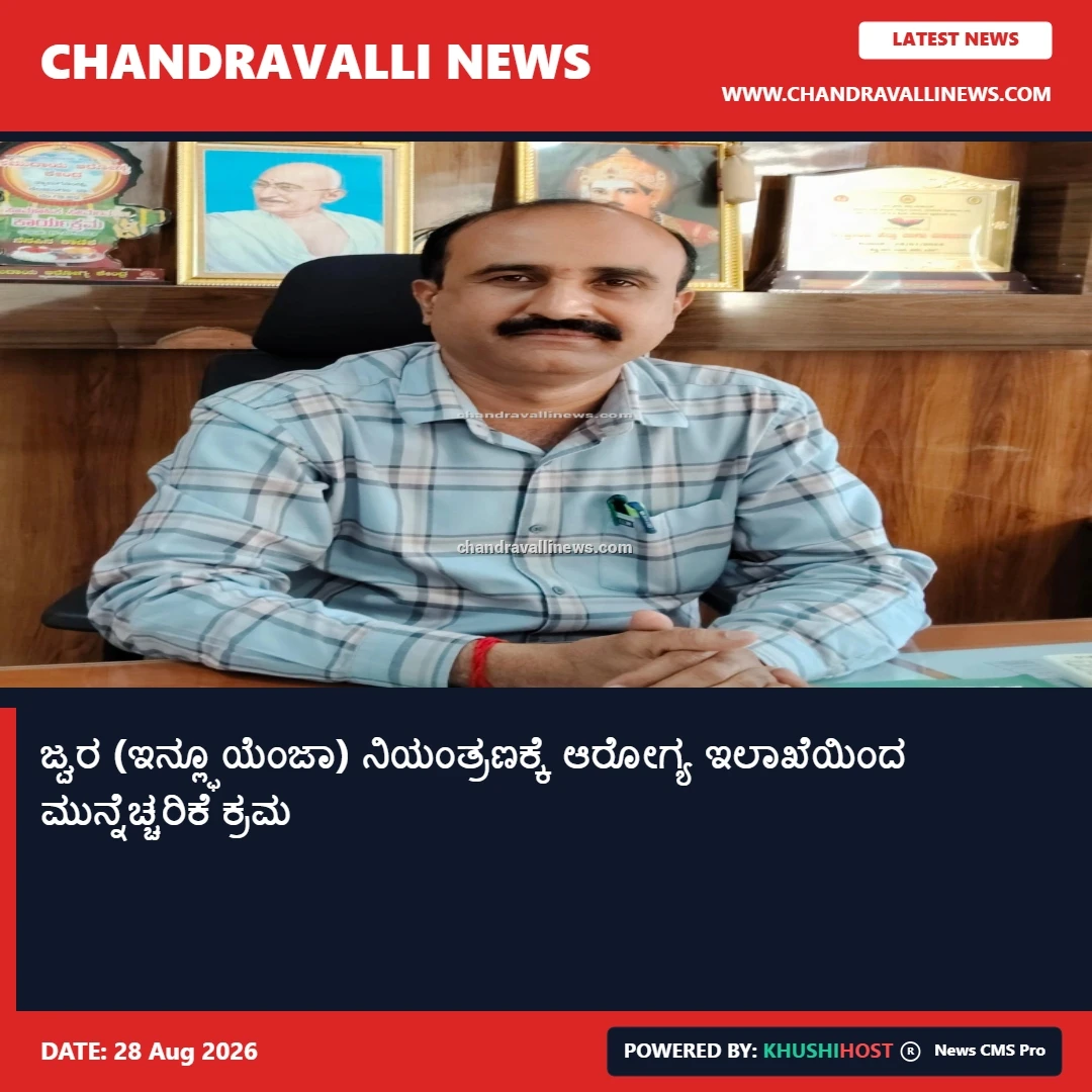 ಜ್ವರ (ಇನ್ಲ್ಫೂಯೆಂಜಾ) ನಿಯಂತ್ರಣಕ್ಕೆ ಆರೋಗ್ಯ ಇಲಾಖೆಯಿಂದ ಮುನ್ನೆಚ್ಚರಿಕೆ ಕ್ರಮ