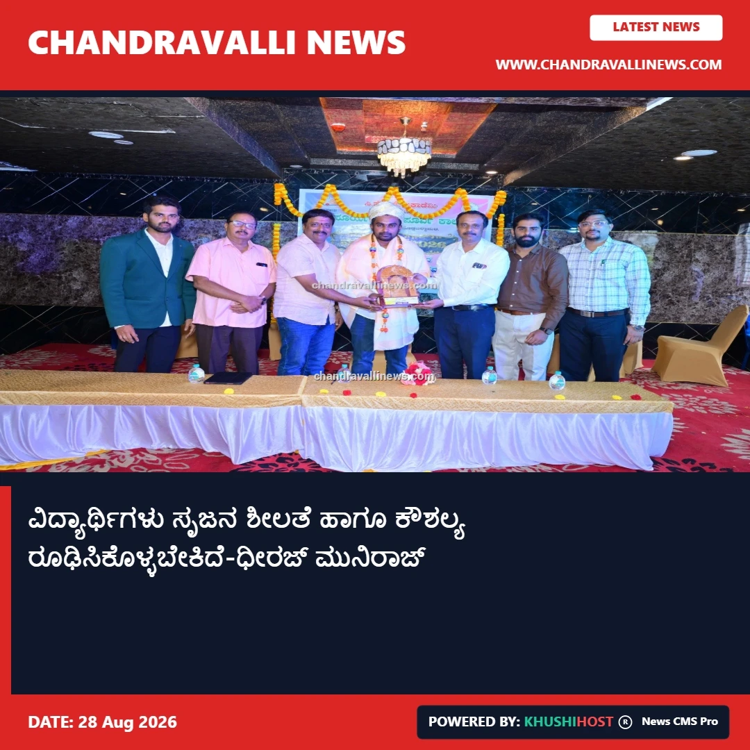 ವಿದ್ಯಾರ್ಥಿಗಳು ಸೃಜನ ಶೀಲತೆ ಹಾಗೂ ಕೌಶಲ್ಯ ರೂಢಿಸಿಕೊಳ್ಳಬೇಕಿದೆ-ಧೀರಜ್ ಮುನಿರಾಜ್