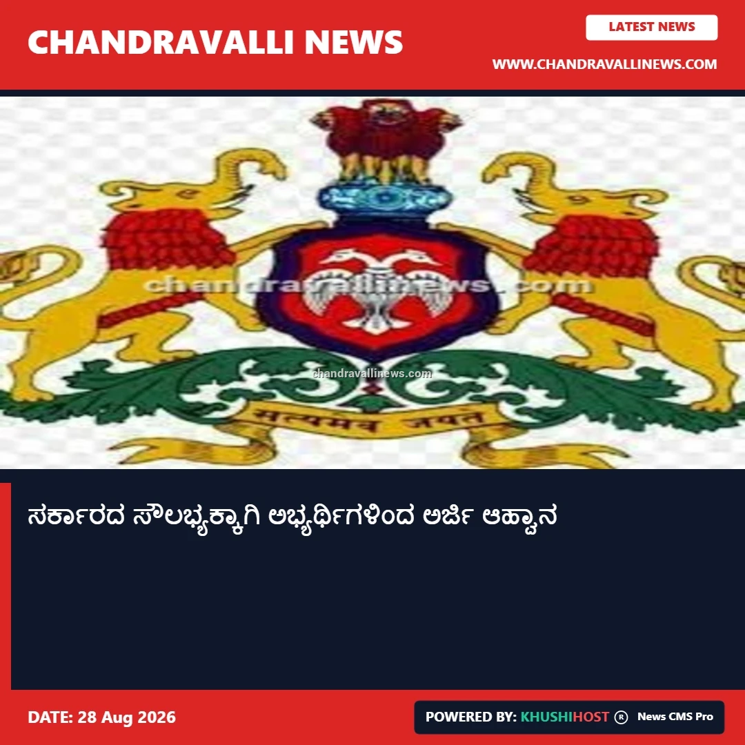 ಸರ್ಕಾರದ ಸೌಲಭ್ಯಕ್ಕಾಗಿ ಅಭ್ಯರ್ಥಿಗಳಿಂದ ಅರ್ಜಿ ಆಹ್ವಾನ