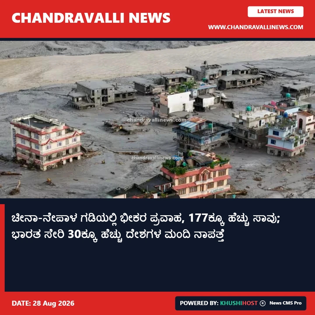 ಚೀನಾ-ನೇಪಾಳ ಗಡಿಯಲ್ಲಿ ಭೀಕರ ಪ್ರವಾಹ, 177ಕ್ಕೂ ಹೆಚ್ಚು ಸಾವು; ಭಾರತ ಸೇರಿ 30ಕ್ಕೂ ಹೆಚ್ಚು ದೇಶಗಳ ಮಂದಿ ನಾಪತ್ತೆ