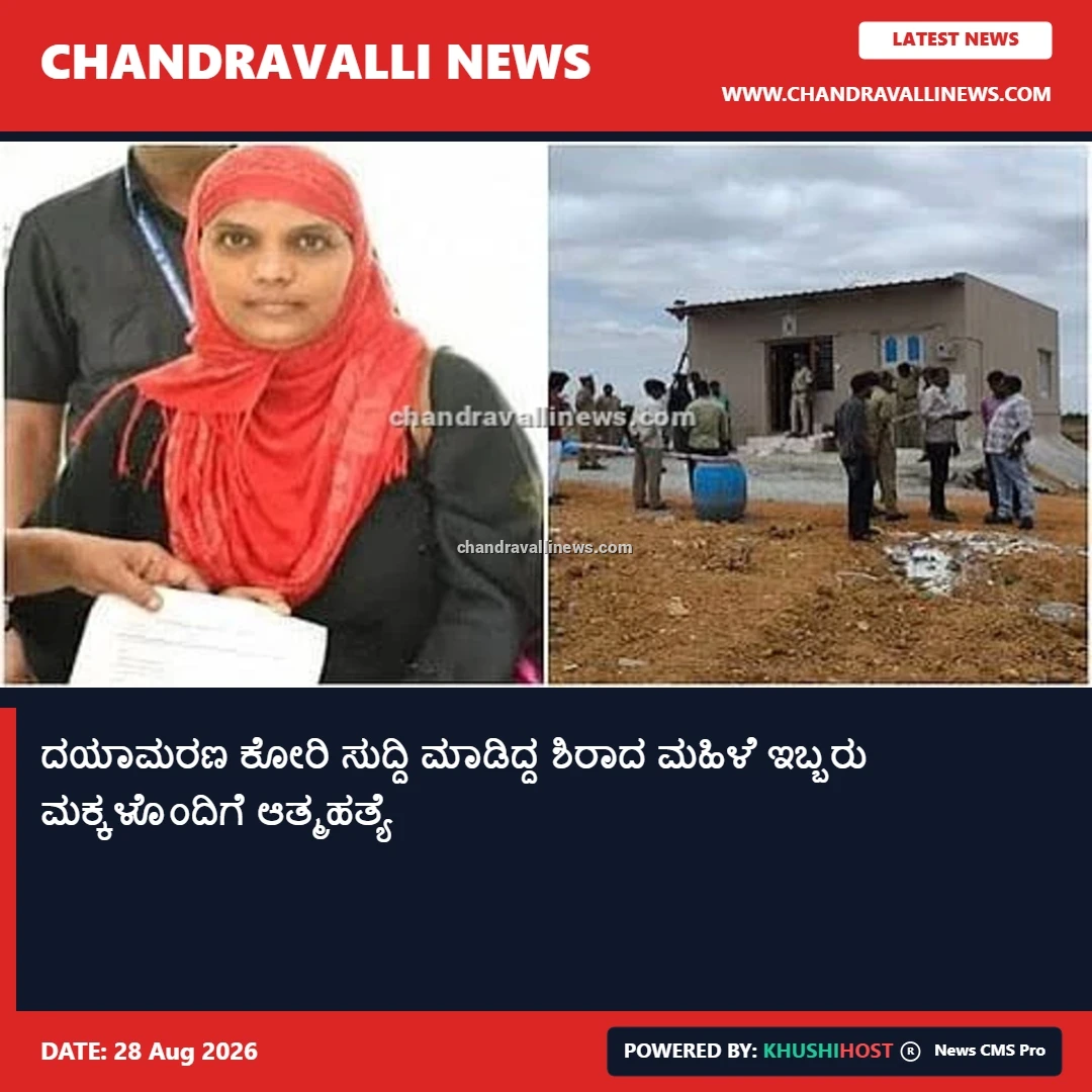 ದಯಾಮರಣ ಕೋರಿ ಸುದ್ದಿ ಮಾಡಿದ್ದ ಶಿರಾದ ಮಹಿಳೆ ಇಬ್ಬರು ಮಕ್ಕಳೊಂದಿಗೆ ಆತ್ಮಹತ್ಯೆ