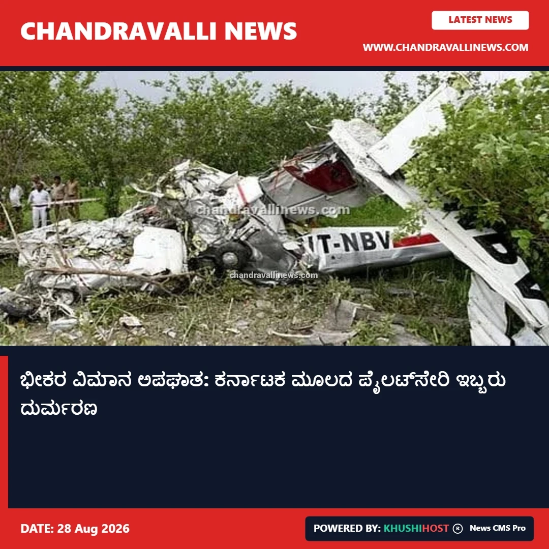 ಭೀಕರ ವಿಮಾನ ಅಪಘಾತ: ಕರ್ನಾಟಕ ಮೂಲದ ಪೈಲಟ್‌ಸೇರಿ ಇಬ್ಬರು ದುರ್ಮರಣ