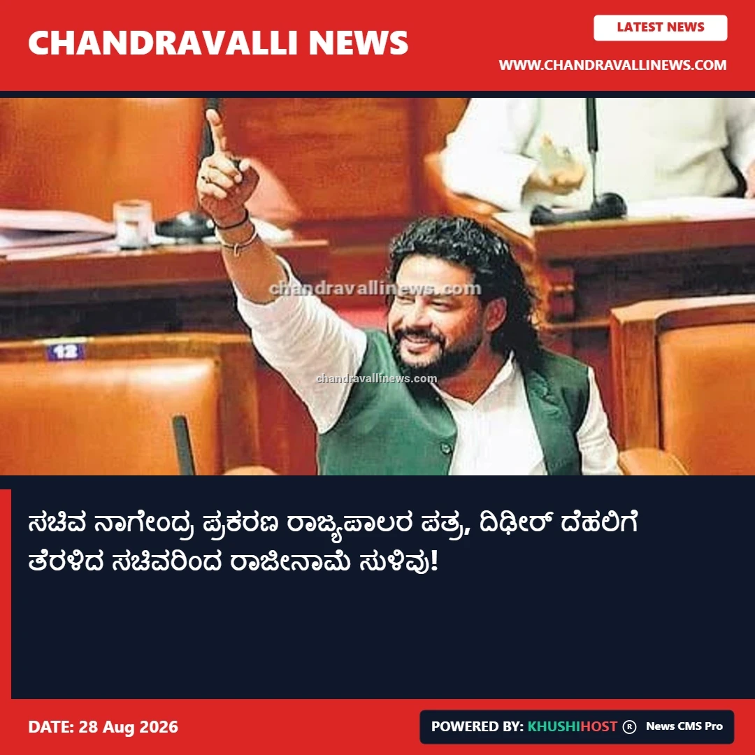 ಸಚಿವ ನಾಗೇಂದ್ರ ಪ್ರಕರಣ ರಾಜ್ಯಪಾಲರ ಪತ್ರ, ದಿಢೀರ್ ದೆಹಲಿಗೆ ತೆರಳಿದ ಸಚಿವರಿಂದ ರಾಜೀನಾಮೆ ಸುಳಿವು!