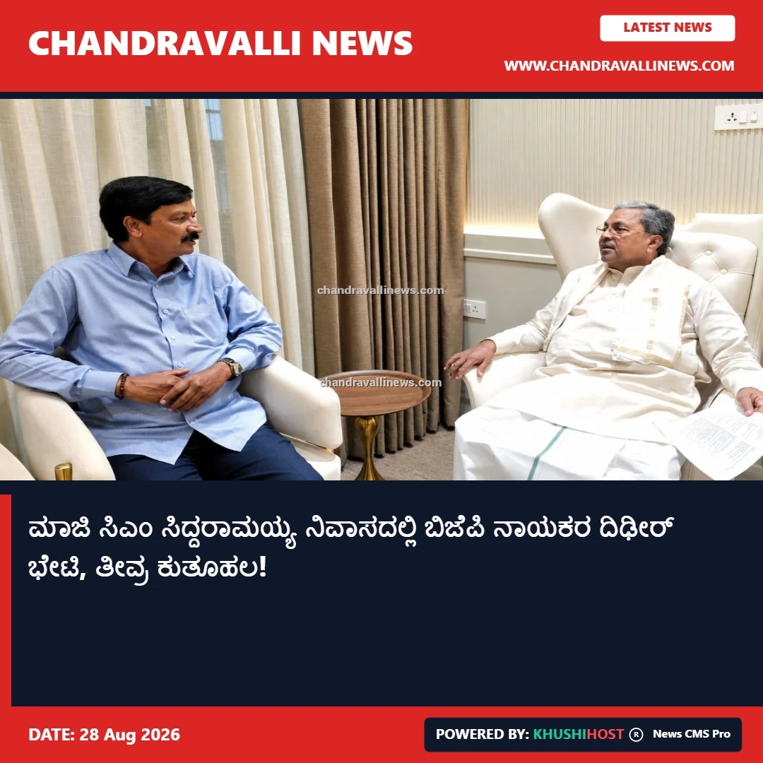 ಮಾಜಿ ಸಿಎಂ ಸಿದ್ದರಾಮಯ್ಯ ನಿವಾಸದಲ್ಲಿ ಬಿಜೆಪಿ ನಾಯಕರ ದಿಢೀರ್ ಭೇಟಿ, ತೀವ್ರ ಕುತೂಹಲ!