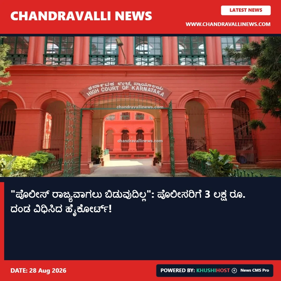 "ಪೊಲೀಸ್ ರಾಜ್ಯವಾಗಲು ಬಿಡುವುದಿಲ್ಲ": ಪೊಲೀಸರಿಗೆ 3 ಲಕ್ಷ ರೂ. ದಂಡ ವಿಧಿಸಿದ ಹೈಕೋರ್ಟ್!