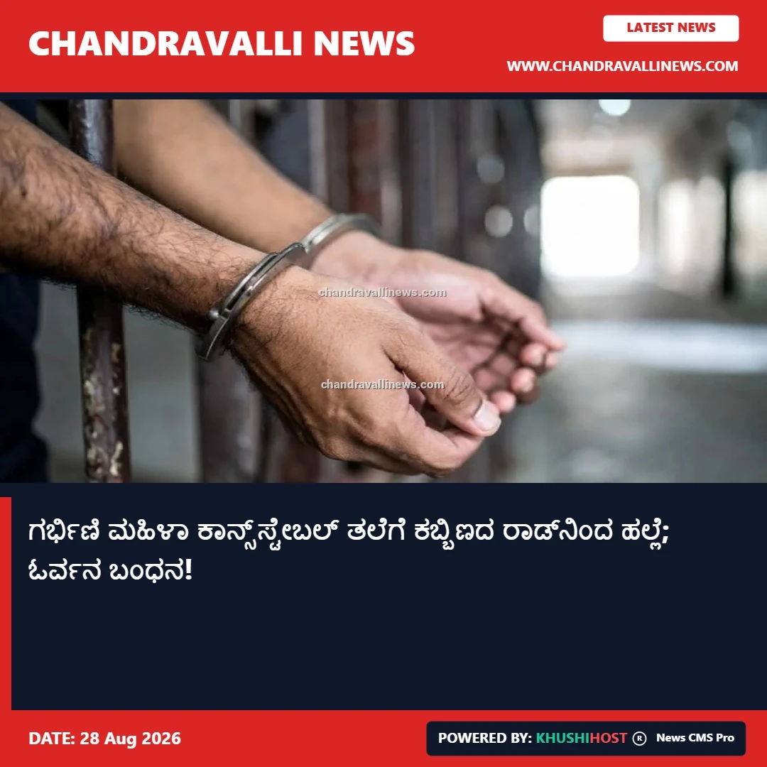 ಗರ್ಭಿಣಿ ಮಹಿಳಾ ಕಾನ್ಸ್‌ಸ್ಟೇಬಲ್ ತಲೆಗೆ ಕಬ್ಬಿಣದ ರಾಡ್‌ನಿಂದ ಹಲ್ಲೆ; ಓರ್ವನ ಬಂಧನ!