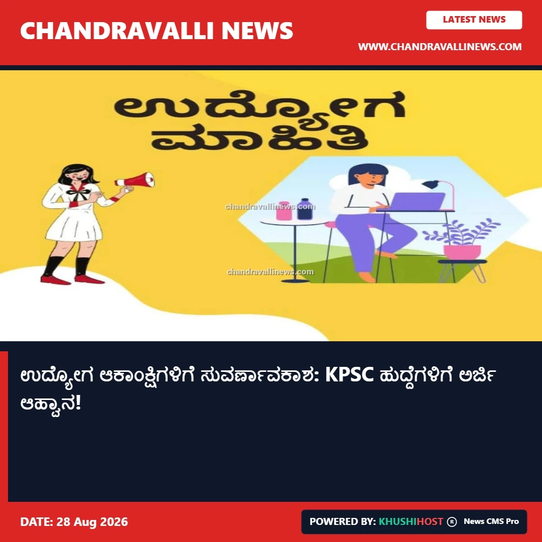 ಉದ್ಯೋಗ ಆಕಾಂಕ್ಷಿಗಳಿಗೆ ಸುವರ್ಣಾವಕಾಶ: KPSC ಹುದ್ದೆಗಳಿಗೆ ಅರ್ಜಿ ಆಹ್ವಾನ!