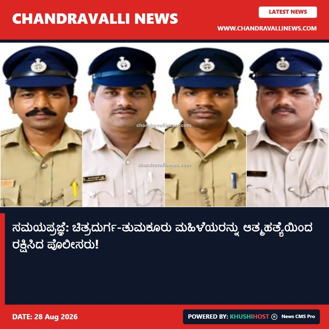 ಸಮಯಪ್ರಜ್ಞೆ: ಚಿತ್ರದುರ್ಗ-ತುಮಕೂರು ಮಹಿಳೆಯರನ್ನು ಆತ್ಮಹತ್ಯೆಯಿಂದ ರಕ್ಷಿಸಿದ ಪೊಲೀಸರು!