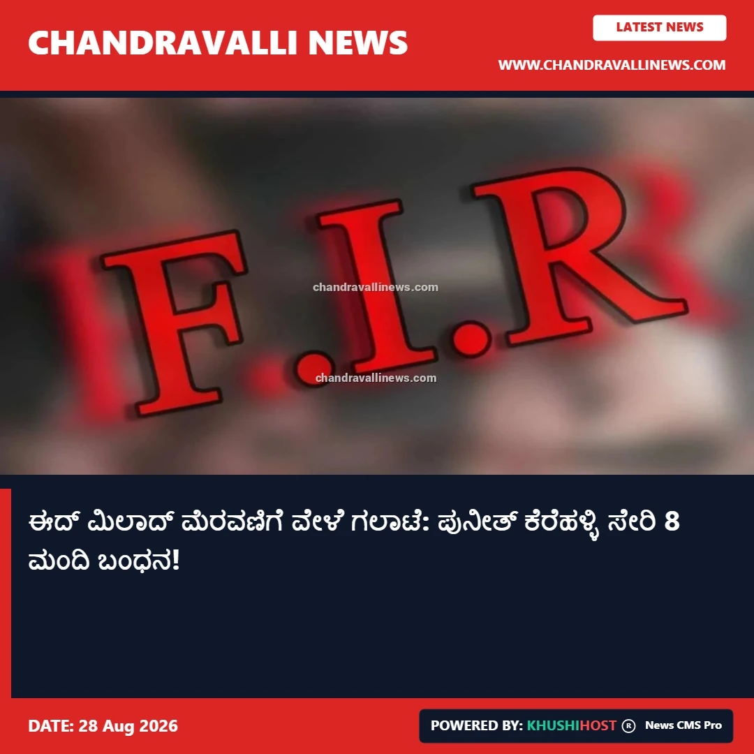 ಈದ್ ಮಿಲಾದ್ ಮೆರವಣಿಗೆ ವೇಳೆ ಗಲಾಟೆ: ಪುನೀತ್ ಕೆರೆಹಳ್ಳಿ ಸೇರಿ 8 ಮಂದಿ ಬಂಧನ!