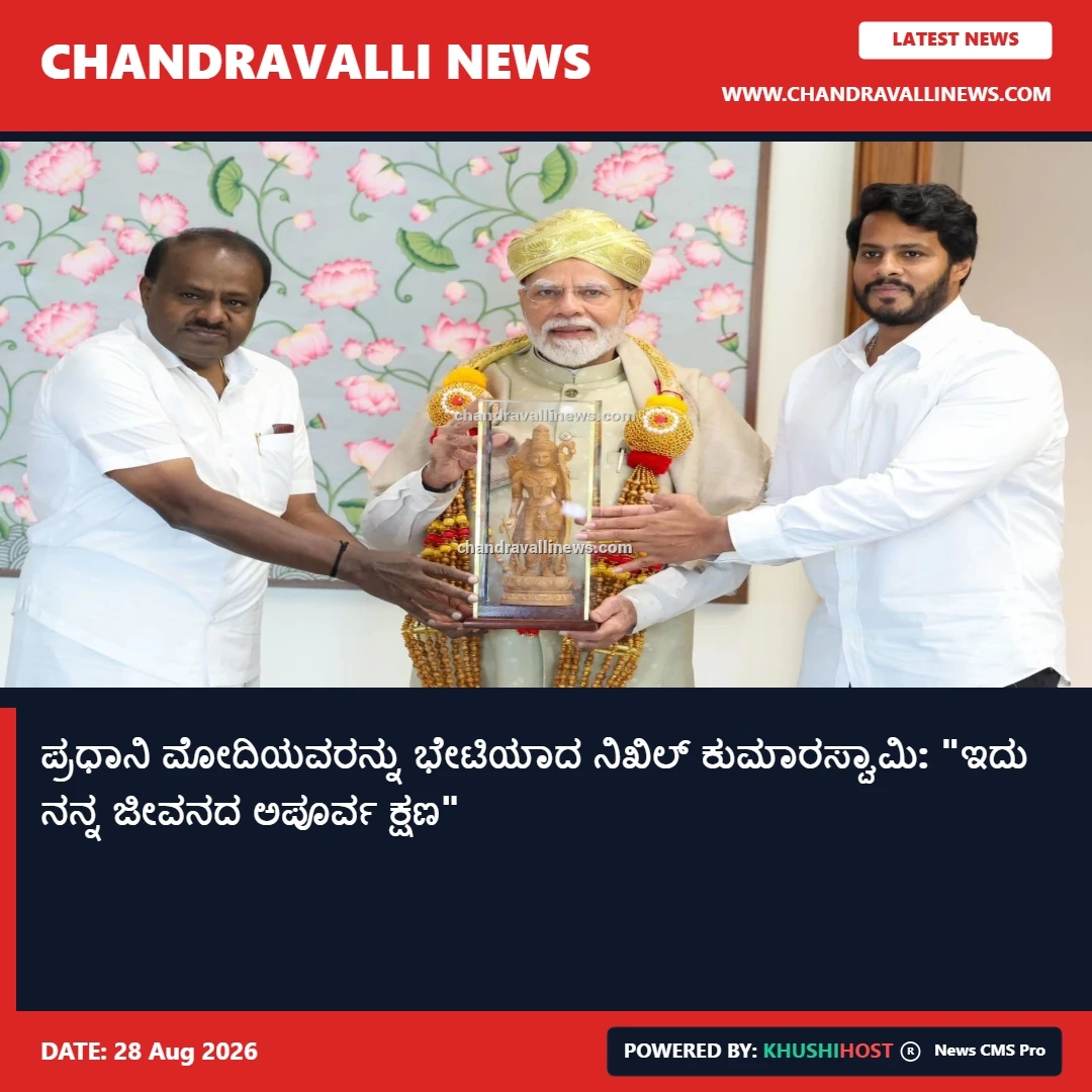 ಪ್ರಧಾನಿ ಮೋದಿಯವರನ್ನು ಭೇಟಿಯಾದ ನಿಖಿಲ್ ಕುಮಾರಸ್ವಾಮಿ: "ಇದು ನನ್ನ ಜೀವನದ ಅಪೂರ್ವ ಕ್ಷಣ"