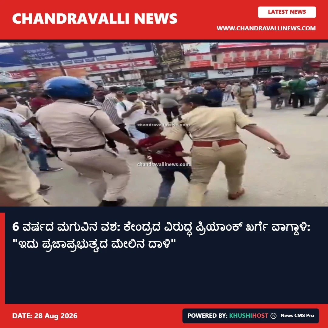 6 ವರ್ಷದ ಮಗುವಿನ ವಶ: ಕೇಂದ್ರದ ವಿರುದ್ಧ ಪ್ರಿಯಾಂಕ್ ಖರ್ಗೆ ವಾಗ್ದಾಳಿ: "ಇದು ಪ್ರಜಾಪ್ರಭುತ್ವದ ಮೇಲಿನ ದಾಳಿ"