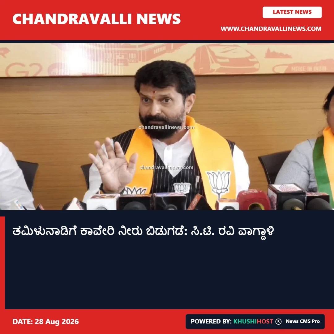ತಮಿಳುನಾಡಿಗೆ ಕಾವೇರಿ ನೀರು ಬಿಡುಗಡೆ: ಸಿ.ಟಿ. ರವಿ ವಾಗ್ದಾಳಿ 