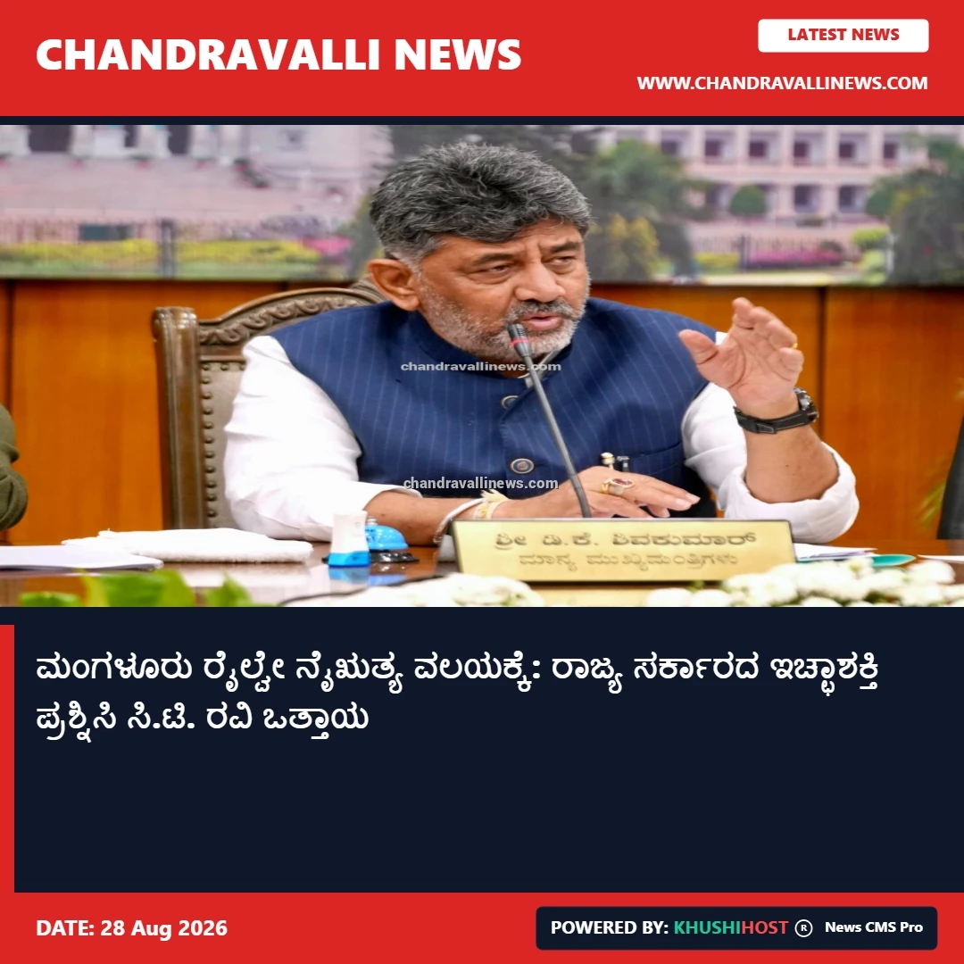 ಮಂಗಳೂರು ರೈಲ್ವೇ ನೈಋತ್ಯ ವಲಯಕ್ಕೆ: ರಾಜ್ಯ ಸರ್ಕಾರದ ಇಚ್ಛಾಶಕ್ತಿ ಪ್ರಶ್ನಿಸಿ ಸಿ.ಟಿ. ರವಿ ಒತ್ತಾಯ