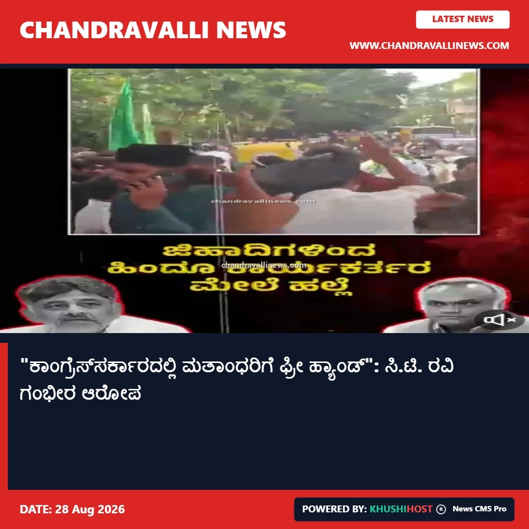 "ಕಾಂಗ್ರೆಸ್‌ಸರ್ಕಾರದಲ್ಲಿ ಮತಾಂಧರಿಗೆ ಫ್ರೀ ಹ್ಯಾಂಡ್": ಸಿ.ಟಿ. ರವಿ ಗಂಭೀರ ಆರೋಪ