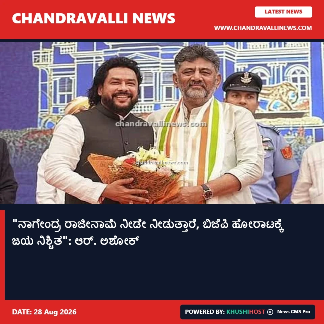 "ನಾಗೇಂದ್ರ ರಾಜೀನಾಮೆ ನೀಡೇ ನೀಡುತ್ತಾರೆ, ಬಿಜೆಪಿ ಹೋರಾಟಕ್ಕೆ ಜಯ ನಿಶ್ಚಿತ": ಆರ್. ಅಶೋಕ್