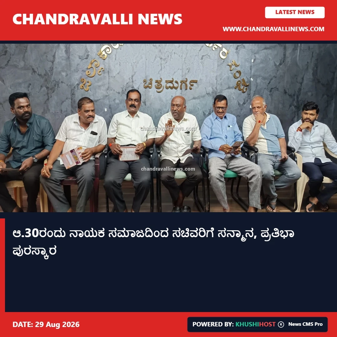 ಆ.30ರಂದು ನಾಯಕ ಸಮಾಜದಿಂದ ಸಚಿವರಿಗೆ ಸನ್ಮಾನ, ಪ್ರತಿಭಾ ಪುರಸ್ಕಾರ
