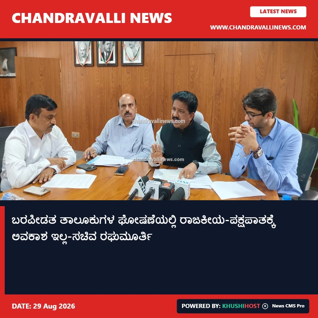 ಬರಪೀಡತ ತಾಲೂಕುಗಳ ಘೋಷಣೆಯಲ್ಲಿ ರಾಜಕೀಯ-ಪಕ್ಷಪಾತಕ್ಕೆ ಅವಕಾಶ ಇಲ್ಲ-ಸಚಿವ ರಘುಮೂರ್ತಿ