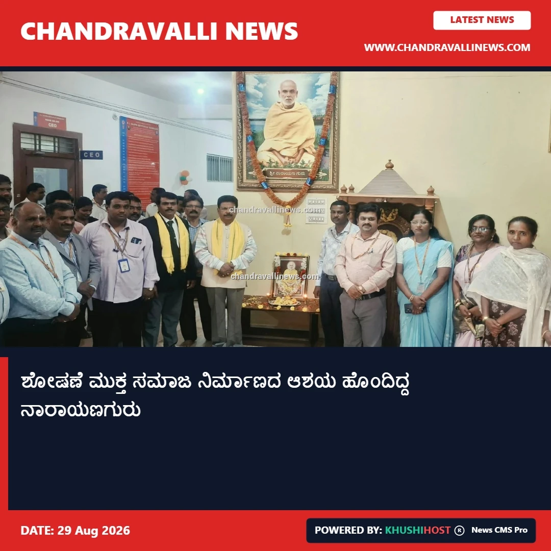 ಶೋಷಣೆ ಮುಕ್ತ ಸಮಾಜ ನಿರ್ಮಾಣದ ಆಶಯ ಹೊಂದಿದ್ದ ನಾರಾಯಣಗುರು