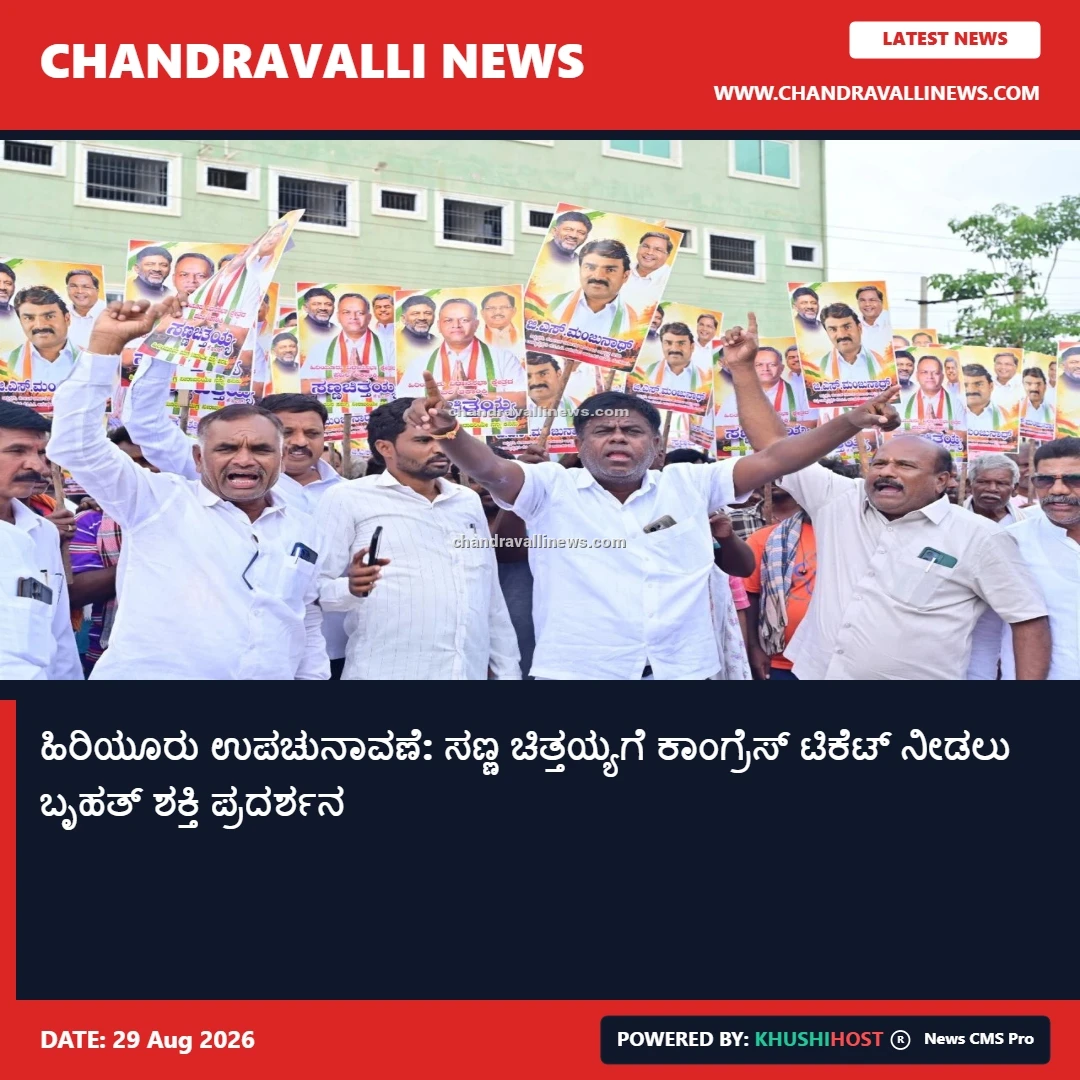 ಹಿರಿಯೂರು ಉಪಚುನಾವಣೆ: ಸಣ್ಣ ಚಿತ್ತಯ್ಯಗೆ ಕಾಂಗ್ರೆಸ್ ಟಿಕೆಟ್ ನೀಡಲು ಬೃಹತ್ ಶಕ್ತಿ ಪ್ರದರ್ಶನ