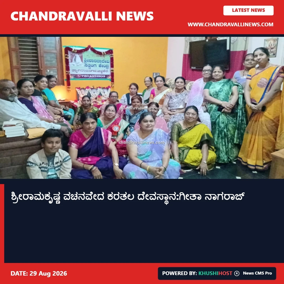 ಶ್ರೀರಾಮಕೃಷ್ಣ ವಚನವೇದ ಕರತಲ ದೇವಸ್ಥಾನ:ಗೀತಾ ನಾಗರಾಜ್  
