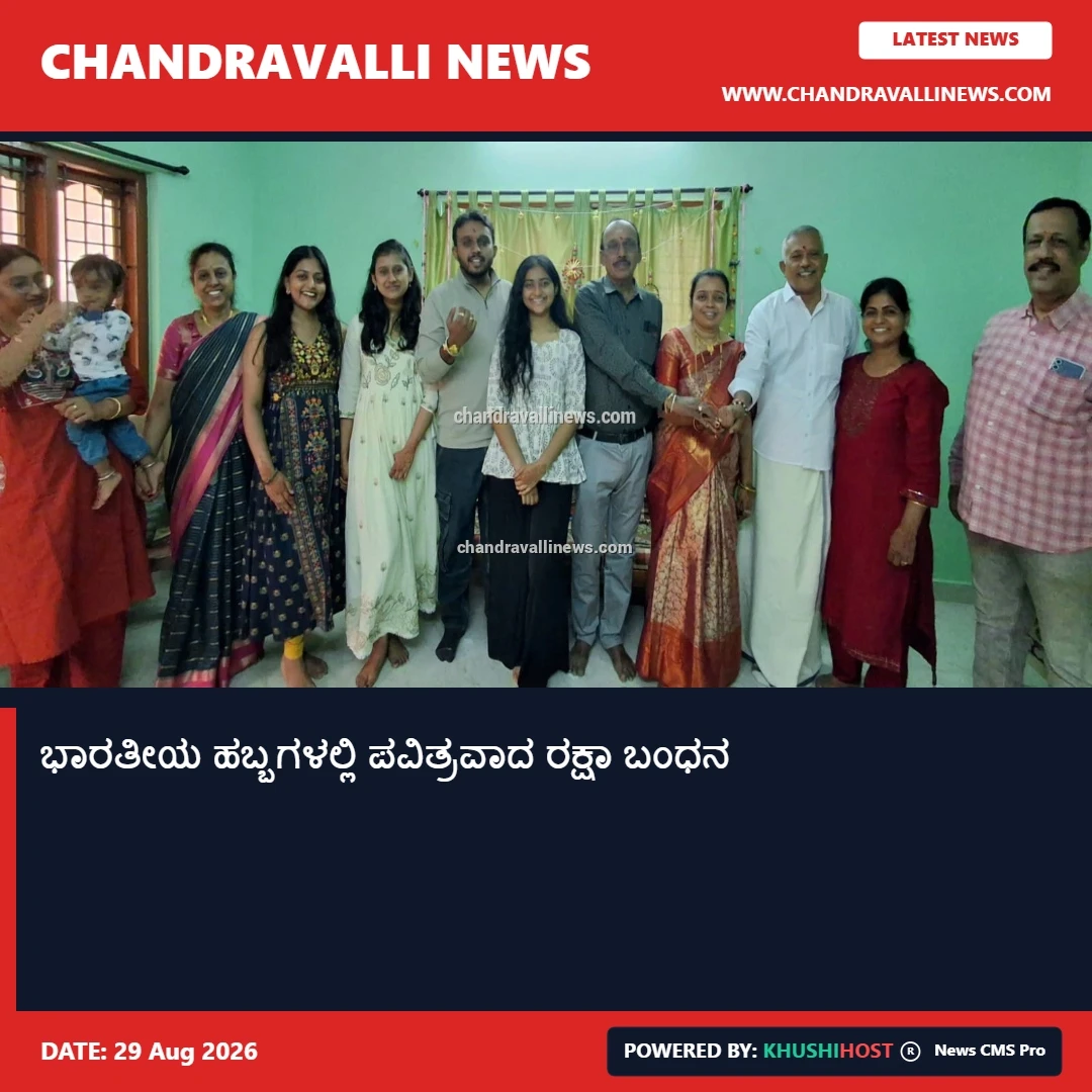 ಭಾರತೀಯ ಹಬ್ಬಗಳಲ್ಲಿ ಪವಿತ್ರವಾದ ರಕ್ಷಾ ಬಂಧನ  