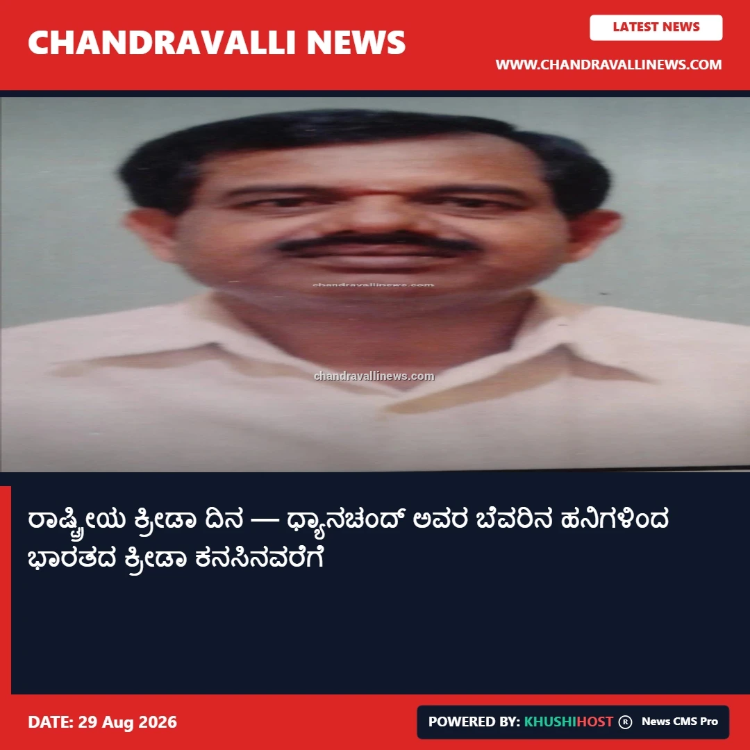 ರಾಷ್ಟ್ರೀಯ ಕ್ರೀಡಾ ದಿನ — ಧ್ಯಾನಚಂದ್ ಅವರ ಬೆವರಿನ ಹನಿಗಳಿಂದ ಭಾರತದ ಕ್ರೀಡಾ ಕನಸಿನವರೆಗೆ