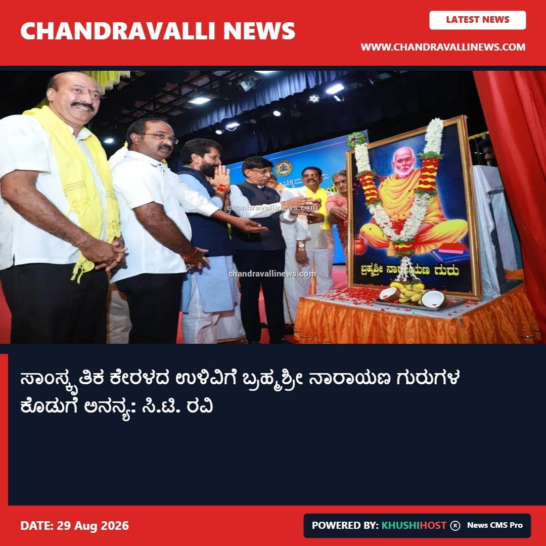 ಸಾಂಸ್ಕೃತಿಕ ಕೇರಳದ ಉಳಿವಿಗೆ ಬ್ರಹ್ಮಶ್ರೀ ನಾರಾಯಣ ಗುರುಗಳ ಕೊಡುಗೆ ಅನನ್ಯ: ಸಿ.ಟಿ. ರವಿ