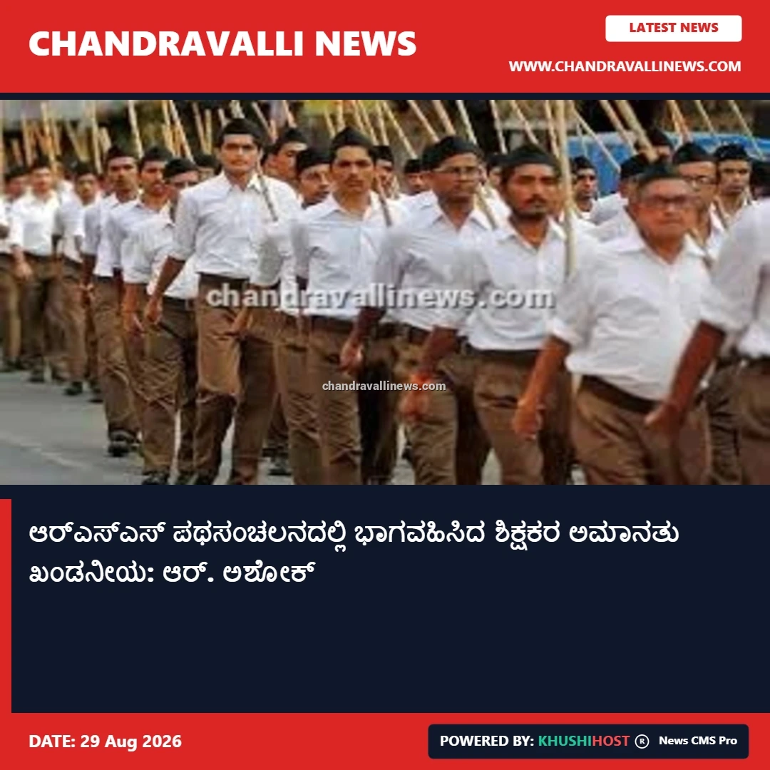 ಆರ್‌ಎಸ್‌ಎಸ್ ಪಥಸಂಚಲನದಲ್ಲಿ ಭಾಗವಹಿಸಿದ ಶಿಕ್ಷಕರ ಅಮಾನತು ಖಂಡನೀಯ: ಆರ್‌. ಅಶೋಕ್