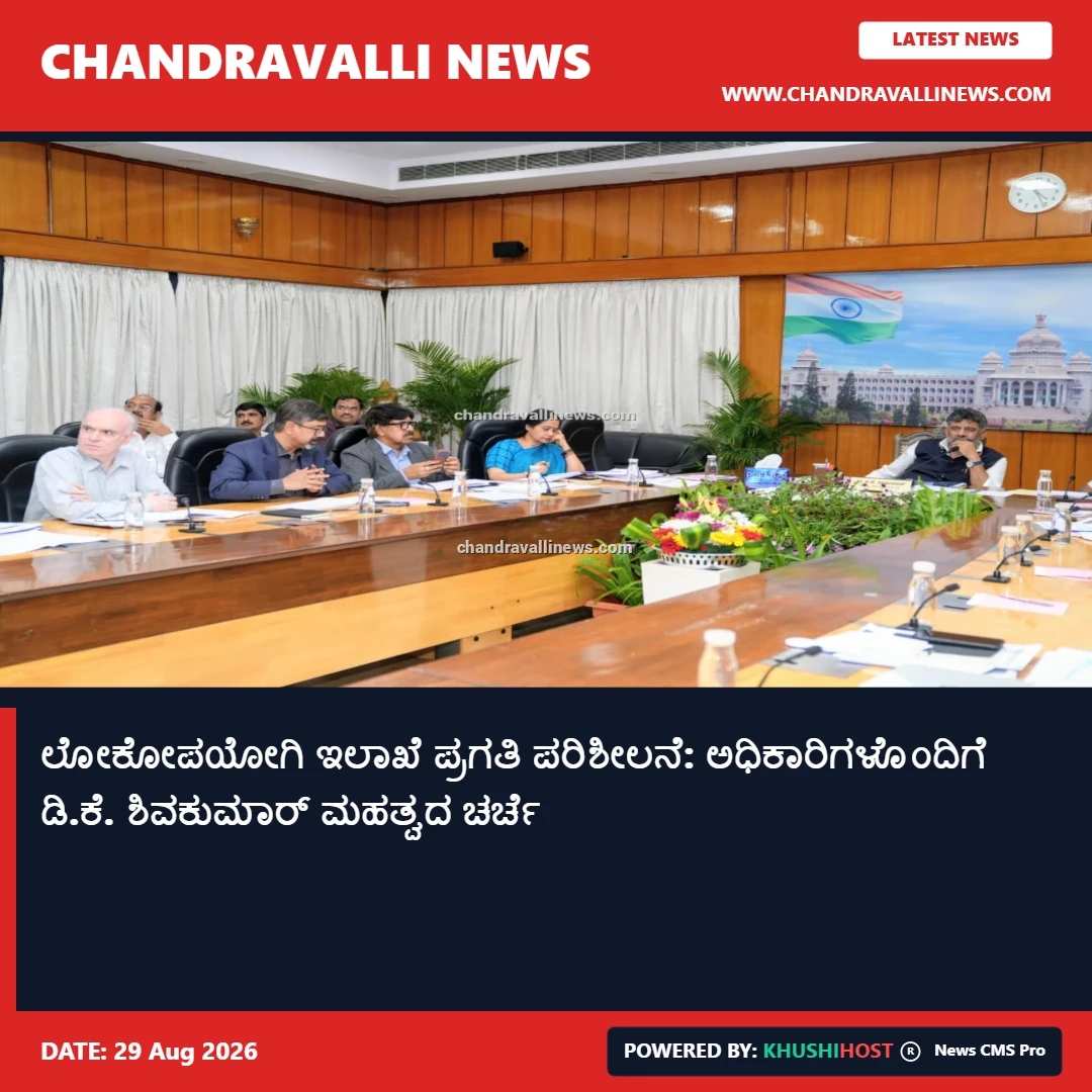 ಲೋಕೋಪಯೋಗಿ ಇಲಾಖೆ ಪ್ರಗತಿ ಪರಿಶೀಲನೆ: ಅಧಿಕಾರಿಗಳೊಂದಿಗೆ ಡಿ.ಕೆ. ಶಿವಕುಮಾರ್ ಮಹತ್ವದ ಚರ್ಚೆ