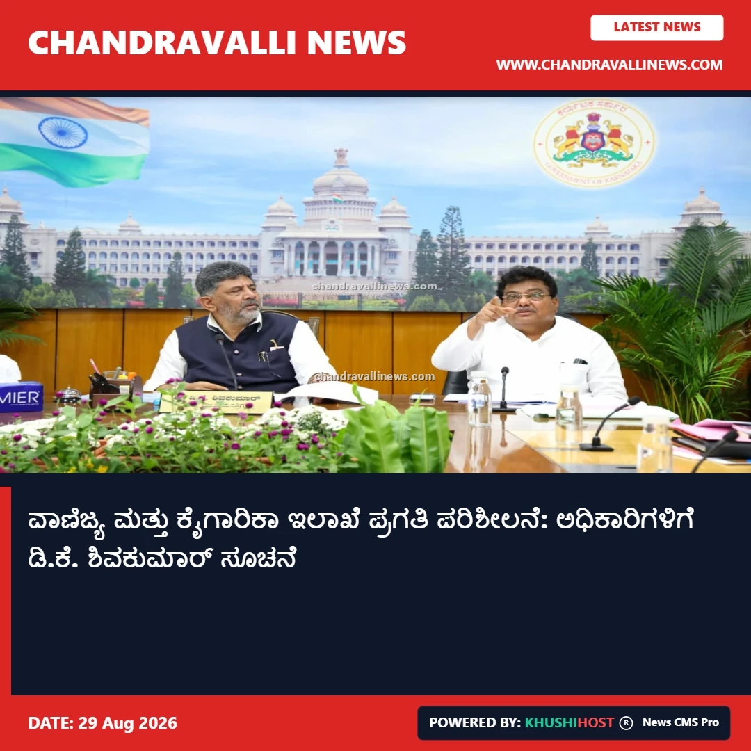 ವಾಣಿಜ್ಯ ಮತ್ತು ಕೈಗಾರಿಕಾ ಇಲಾಖೆ ಪ್ರಗತಿ ಪರಿಶೀಲನೆ: ಅಧಿಕಾರಿಗಳಿಗೆ ಡಿ.ಕೆ. ಶಿವಕುಮಾರ್ ಸೂಚನೆ