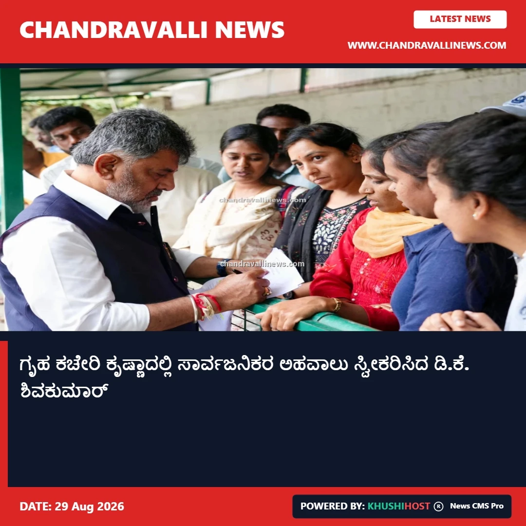 ಗೃಹ ಕಚೇರಿ ಕೃಷ್ಣಾದಲ್ಲಿ ಸಾರ್ವಜನಿಕರ ಅಹವಾಲು ಸ್ವೀಕರಿಸಿದ ಡಿ.ಕೆ. ಶಿವಕುಮಾರ್
