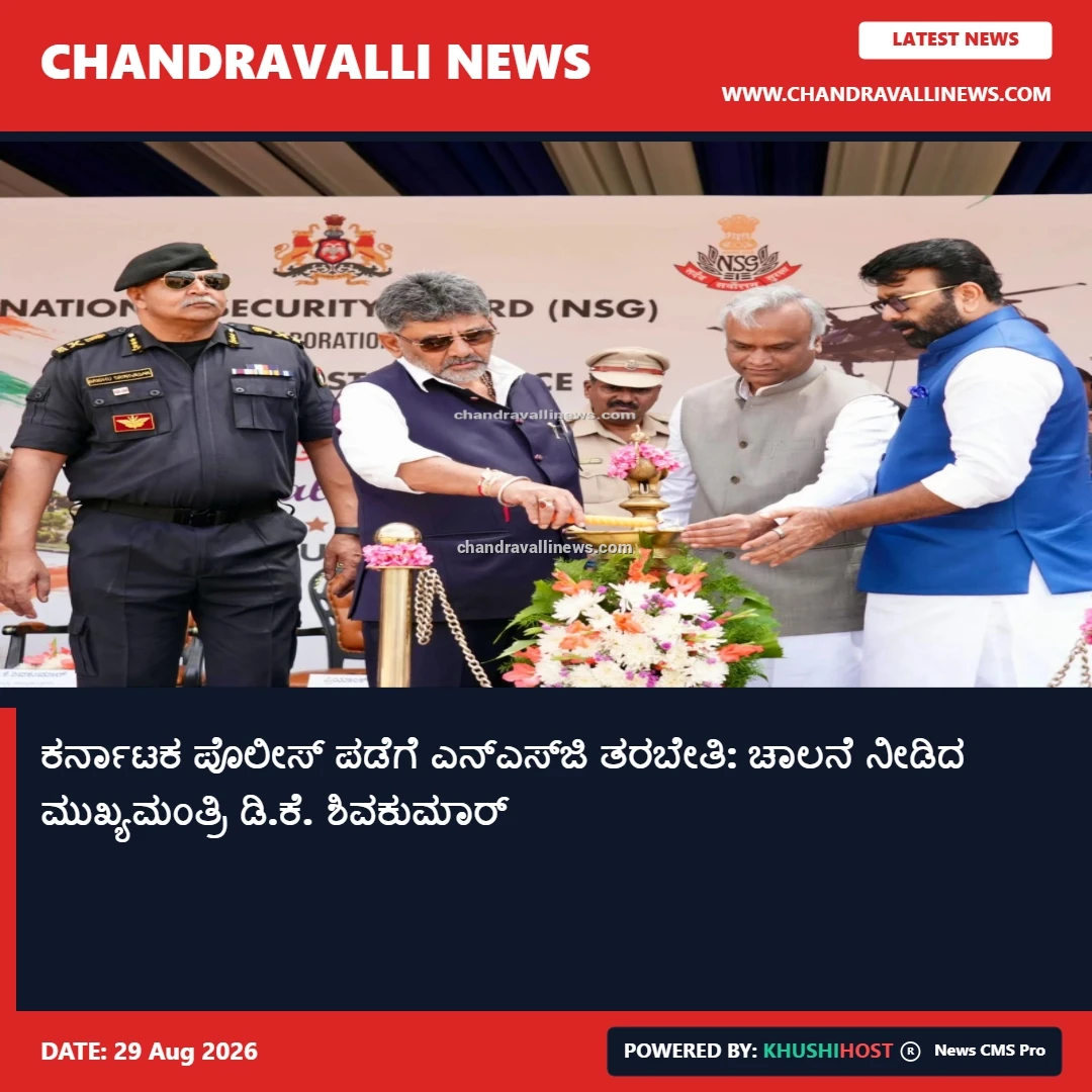 ಕರ್ನಾಟಕ ಪೊಲೀಸ್ ಪಡೆಗೆ ಎನ್‌ಎಸ್‌ಜಿ ತರಬೇತಿ: ಚಾಲನೆ ನೀಡಿದ ಮುಖ್ಯಮಂತ್ರಿ ಡಿ.ಕೆ. ಶಿವಕುಮಾರ್