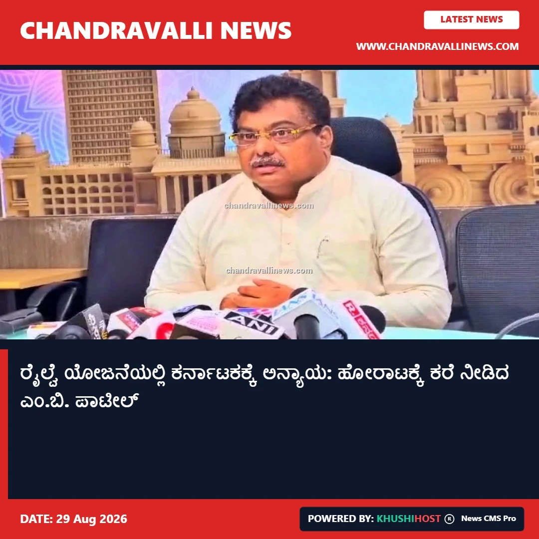ರೈಲ್ವೆ ಯೋಜನೆಯಲ್ಲಿ ಕರ್ನಾಟಕಕ್ಕೆ ಅನ್ಯಾಯ: ಹೋರಾಟಕ್ಕೆ ಕರೆ ನೀಡಿದ ಎಂ.ಬಿ. ಪಾಟೀಲ್
