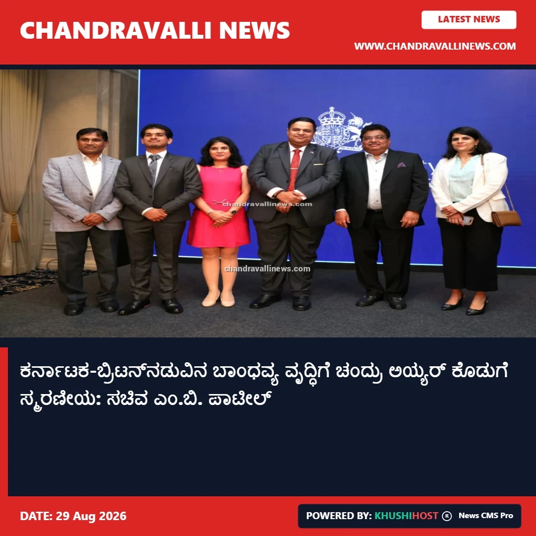 ಕರ್ನಾಟಕ-ಬ್ರಿಟನ್‌ನಡುವಿನ ಬಾಂಧವ್ಯ ವೃದ್ಧಿಗೆ ಚಂದ್ರು ಅಯ್ಯರ್ ಕೊಡುಗೆ ಸ್ಮರಣೀಯ: ಸಚಿವ ಎಂ.ಬಿ. ಪಾಟೀಲ್
